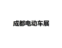Chengdu International Electric Vehicle and Components ExhibitionLogo