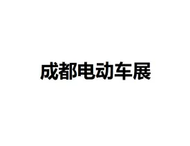 成都国际电动车及零部件展览会
