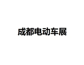 成都国际电动车及零部件展览会