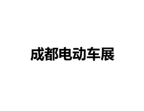 成都国际电动车及零部件展览会
