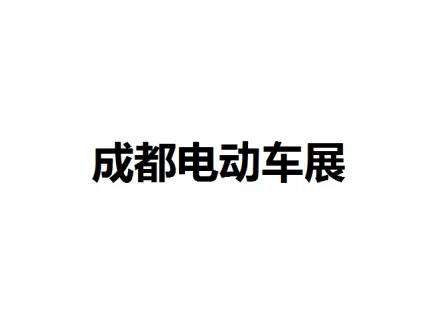 成都电动车展logo