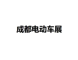 Chengdu International Electric Vehicle and Components ExhibitionLogo