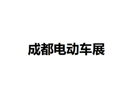 成都电动车展logo