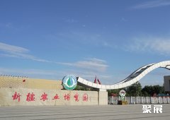 新疆农业博览园(昌吉)