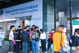 广州汽配展展会现场(现场盛况)1