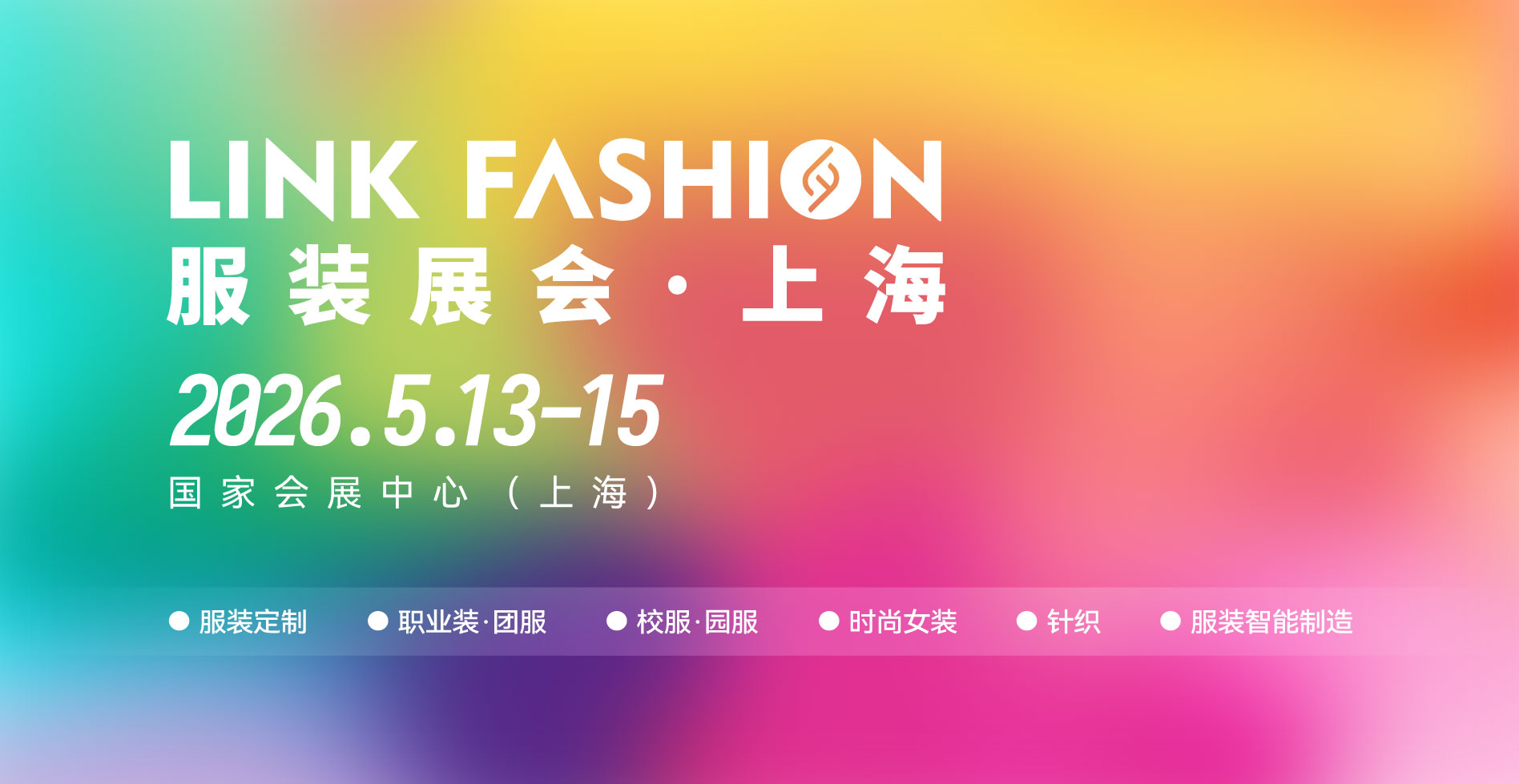 LINK FASHION服裝展展會介紹2