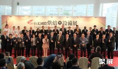 台湾烘焙展2025举办时间和地点