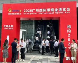 广州国际眼镜展展会现场(现场盛况)1