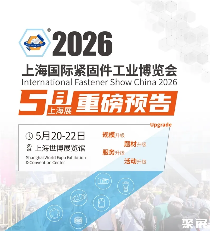 上海國際緊固件展展會介紹1