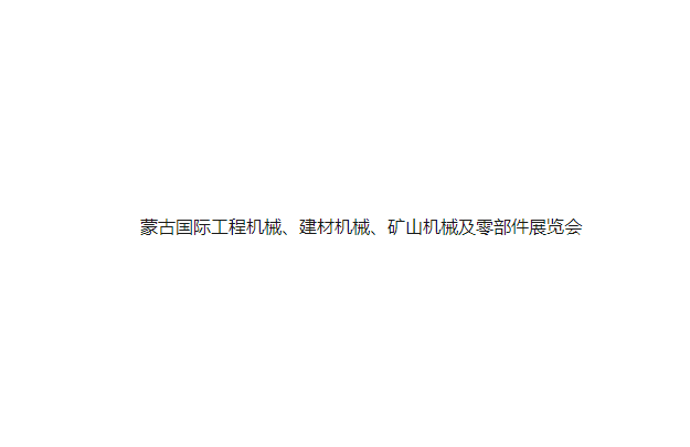 蒙古国际工程机械、建材机械、矿山机械及零部件展览会