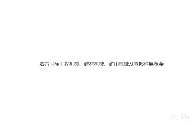 蒙古国际工程机械、建材机械、矿山机械及零部件展览会