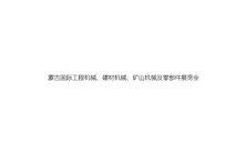 2024蒙古国际工程机械、建材机械、矿山机械及零部件展览会参观攻略（时间+地点+门票预约+交通）