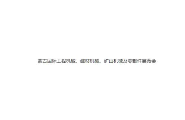 2024蒙古国际工程机械、建材机械、矿山机械及零部件展览会参观攻略（时间+地点+门票预约+交通）