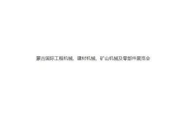 2024蒙古国际工程机械、建材机械、矿山机械及零部件展览会参观攻略(时间+地点+门票预约+交通)