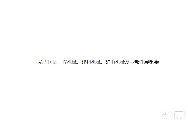 蒙古国际工程机械、建材机械、矿山机械及零部件展览会