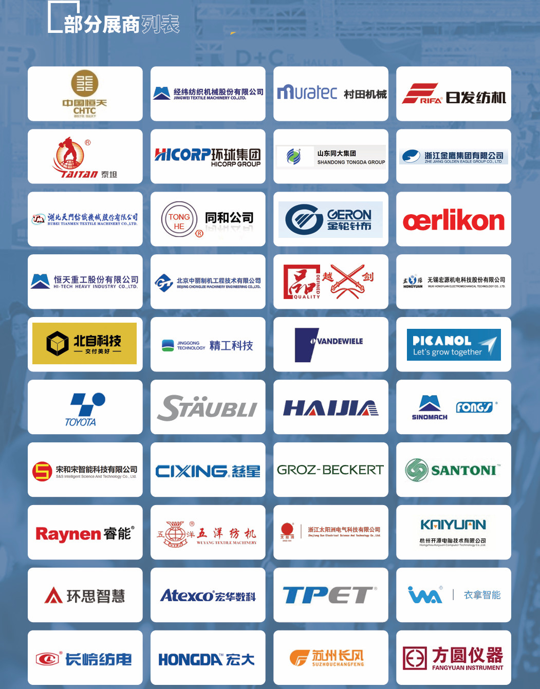 上海國(guó)際紡織機(jī)械展-上海紡機(jī)展itma知名展商1