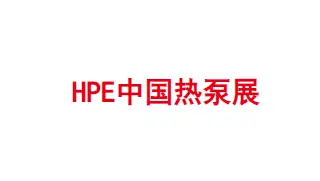 2024河北国际暖通空调热泵展-中国供热展参观攻略（时间+地点+门票预约+交通）