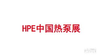 河北国际暖通空调热泵展-中国供热展