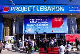 黎巴嫩建材展展会现场(现场盛况)1