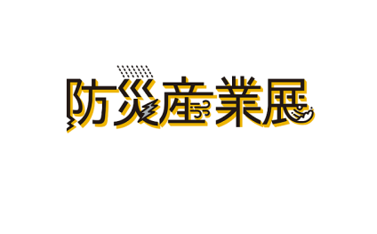 日本东京防灾产业展览会