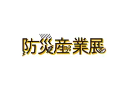 日本防灾展Logo