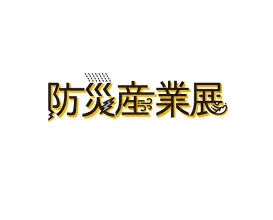 日本东京防灾产业展览会