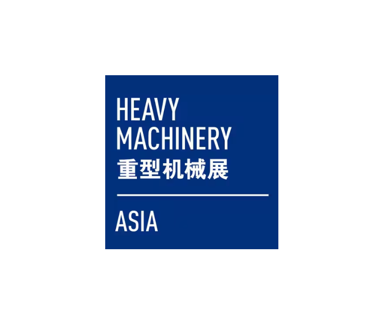 上海国际重型机械装备展览会