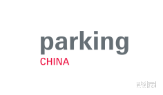 智慧停车2025年8月展会排期时间表