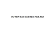 2024蒙古电力及新能源技术设备展览会参观攻略（时间+地点+门票预约+交通）