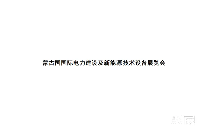 蒙古电力及新能源技术设备展览会