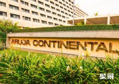 尼日利亚阿布贾洲际酒店