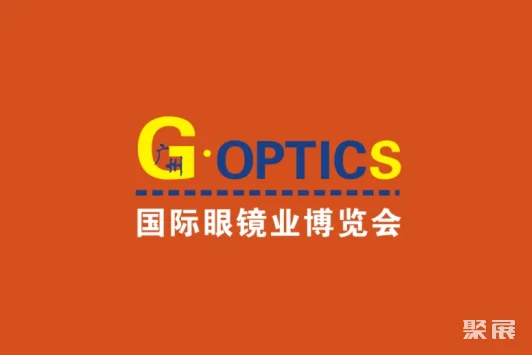 广州国际眼镜展览会