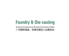 广州国际铸造压铸及锻压工业展览会