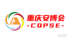 重庆安防展2025时间与地点