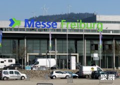 德国弗莱堡国际会展中心