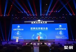 元宇宙大会现场图片1