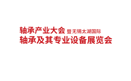 无锡太湖国际轴承及其专业设备展览会