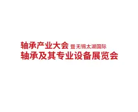 无锡太湖国际轴承展-无锡轴承产业大会