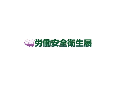 日本东京劳保安全展览会