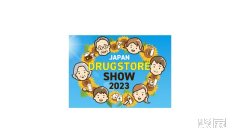 2024日本医药及健康产业展-日本药店连锁超市展参观攻略(时间+地点+门票预约+交通)