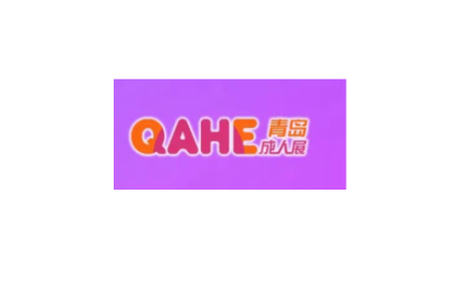 青岛国际情趣生活及成人健康产业博览会