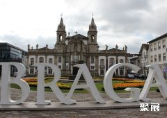 葡萄牙布拉加会展中心