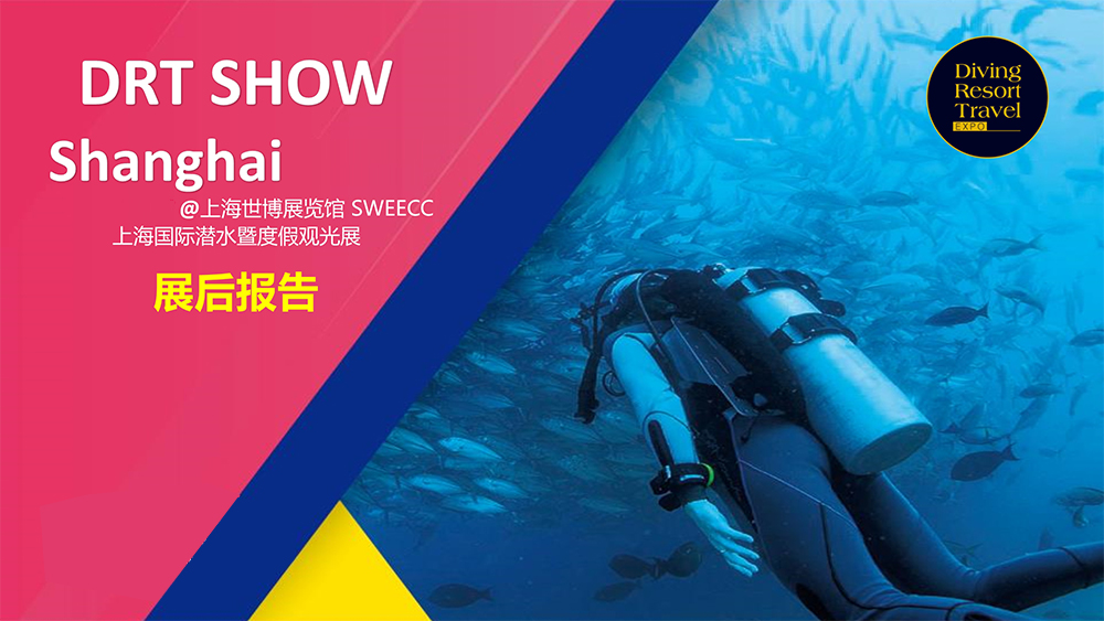 上海國際潛水展展會介紹1