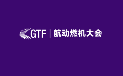 Shanghai Aero-Engine and Gas Turbine Focus Conference and Exhibition