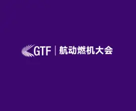 上海航空动力和燃气轮机聚焦大会暨展览会