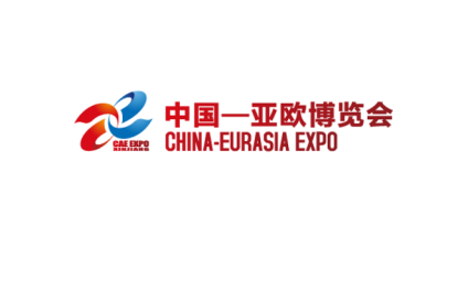 中国—亚欧博览会