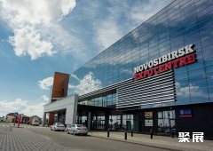 俄罗斯新西伯利亚会展中心