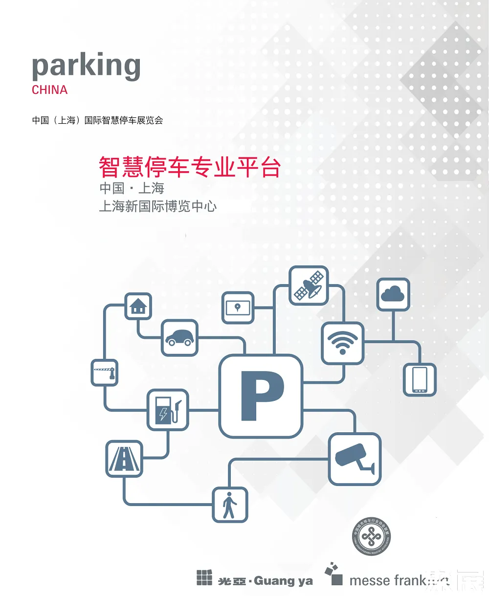 上海國際停車展展會介紹1