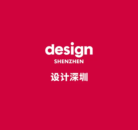 深圳设计展-设计深圳