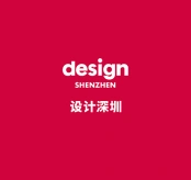 深圳设计展-设计深圳